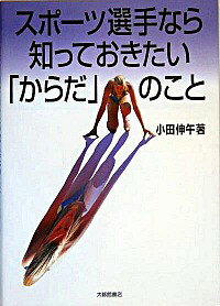 【中古】スポーツ選手なら知ってお