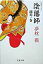 【中古】陰陽師−龍笛ノ巻−(陰陽師シリーズ6) / 夢枕獏 110円