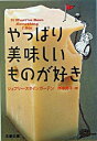 【中古】やっぱり美味しいものが好き / ジェフリー・スタインガーテン