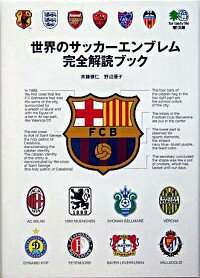 【中古】世界のサッカーエンブレム完全解読ブック / 斉藤健仁