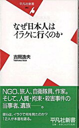 【中古】なぜ日本人はイラクに行くのか / 吉岡逸夫