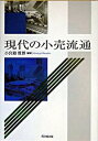 &nbsp;&nbsp;&nbsp; 現代の小売流通 単行本 の詳細 流通論を構成する各領域から特に小売流通に関わる部分を抜き出し、学習・研究を進める上で必要な解説や論述を行う。小売流通の基幹的部分を押えると同時に、現代的な新しい視点や論述も盛り込む。 カテゴリ: 中古本 ジャンル: ビジネス 販売 出版社: 同文舘出版 レーベル: 作者: 小宮路雅博 カナ: ゲンダイノコウリリュウツウ / コミヤジマサヒロ サイズ: 単行本 ISBN: 4495640410 発売日: 2005/03/01 関連商品リンク : 小宮路雅博 同文舘出版