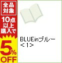 【中古】BLUEinブルー 1/ 本和歌