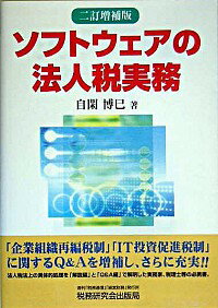 【中古】ソフトウェアの法人税実務