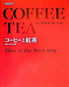 【中古】コーヒーと紅茶 / ボダムジ