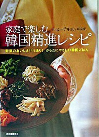 【中古】家庭で楽しむ韓国精進レシピ / 鄭泰慶のサムネイル