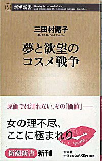 【中古】夢と欲望のコスメ戦争 / 三