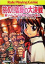 【中古】挑め!捨身の大決戦 新ソード・ワールドRPGリプレイ集 9/ 秋田みやび/グループSNE