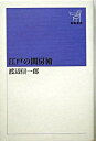 【中古】江戸の閨房術 / 渡辺信一郎(3)