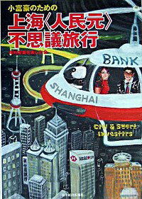 【中古】小富豪のための上海〈人民元〉不思議旅行 / 海外投資を楽しむ会