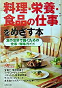 【中古】料理・栄養・食品の仕事をめざす本 / 成美堂出版