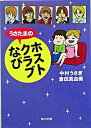 【中古】うさたまのホストクラブなび / 中村うさぎ