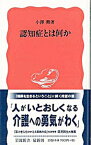 【中古】認知症とは何か / 小沢勲