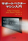 【中古】サポートベクターマシン入門 / NELLO・CRISTIANINI