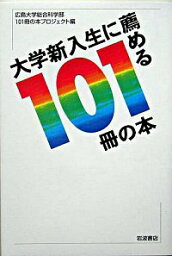 【中古】大学新入生に薦める101冊の本 / 広島大学