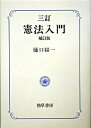 &nbsp;&nbsp;&nbsp; 憲法入門 単行本 の詳細 憲法から見た現代日本社会論。日本国憲法を、人類社会の大きな流れのタテ糸（歴史）とヨコ糸（比較）の交叉の中に位置づける。最近までの状況をふまえた、2002年刊に次ぐ3訂補訂版。 カテゴリ: 中古本 ジャンル: 政治・経済・法律 憲法 出版社: 勁草書房 レーベル: 作者: 樋口陽一 カナ: ケンポウニュウモン / ヒグチヨウイチ サイズ: 単行本 ISBN: 432645072X 発売日: 2005/03/01 関連商品リンク : 樋口陽一 勁草書房