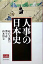 【中古】人事の日本史 / 遠山美都男