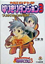【中古】テイルズオブザワールドなりきりダンジョン3 / 工藤治