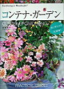 【中古】コンテナ・ガーデン / 笠原淳子