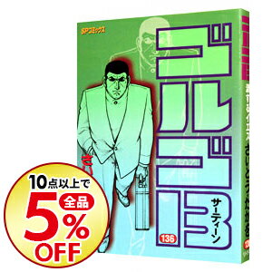 中古 ゴルゴ13136/さいとうたかを