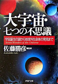 【中古】大宇宙・七つの不思議−宇宙誕生の謎から地球外生命体の発見まで− / 佐藤勝彦【監修】