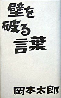 【中古】壁を破る言葉 / 岡本太郎