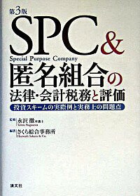 【中古】SPC＆匿名組合の法律・会計税務と評価 / 永沢徹