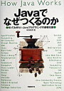【中古】Javaでなぜつくるのか−知っておきたいJavaプログラミングの基礎知識− / 米持幸寿