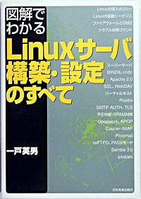 【中古】図解でわかるLinuxサーバ構築・設定のすべて / 一戸英男