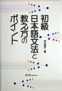 【中古】【全品10倍！5/10限定】初級日本語文法と教え方のポイント / 市川保子