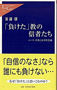 【中古】「負けた」教の信者たち / 斎藤環