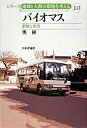【中古】バイオマス / 奥彬
