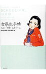 【中古】女學生手帖−大正・昭和乙女らいふ− / 弥生美術館／内田静枝【編】