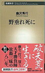 【中古】野垂れ死に / 藤沢秀行