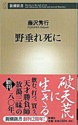 【中古】野垂れ死に / 藤沢秀行