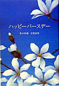 【中古】ハッピーバースデー / 青木和雄のサムネイル