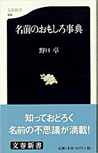 【中古】名前のおもしろ事典 / 野口卓