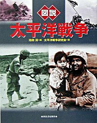 【中古】図説太平洋戦争 / 池田清