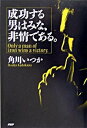 【中古】成功する男はみな、非情である。 / 角川いつか(3)