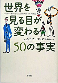 【中古】世界を見る目が変わる50の事実 / ジェシカ・ウィリアムズ