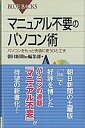【中古】マニュアル不要のパソコン術 / 朝日新聞be編集部【編】