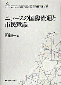 【中古】ニュースの国際流通と市民意識 / 伊藤陽一