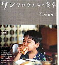 【中古】ケンタロウんちの食卓 / ケンタロウ