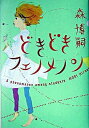 【中古】どきどきフェノメノン / 森博嗣