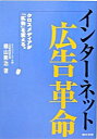 【中古】インターネット広告革命 / 