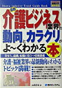 【中古】最新介護ビジネス業界の動向とカラクリがよ・くわかる本 / 山田正和