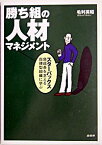 【中古】勝ち組の人材マネジメント / 毛利英昭