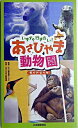 いますぐ行きたい！あさひやま動物園ガイドブック / 旭山動物園くらぶ