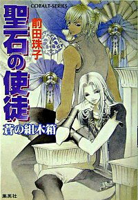 【中古】聖石の使徒−蒼の組木箱− / 前田珠子