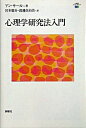 【中古】心理学研究法入門 / アン・サール